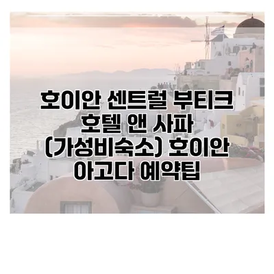 호이안 센트럴 부티크 호텔 앤 사파 (가성비숙소) 호이안 아고다 예약팁