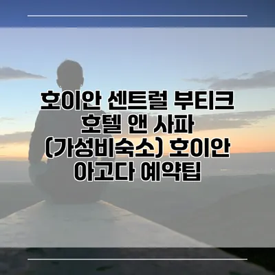 호이안 센트럴 부티크 호텔 앤 사파 (가성비숙소) 호이안 아고다 예약팁