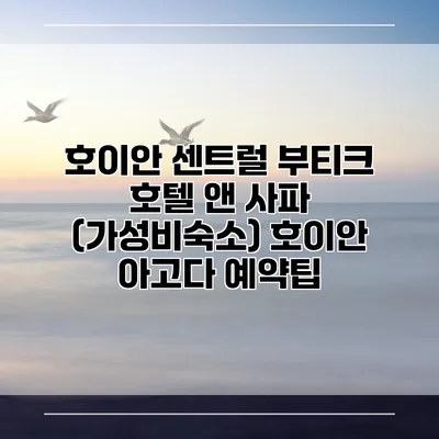 호이안 센트럴 부티크 호텔 앤 사파 (가성비숙소) 호이안 아고다 예약팁