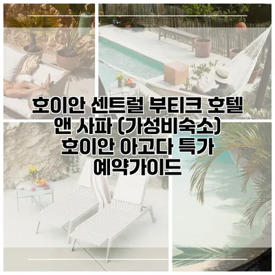 호이안 센트럴 부티크 호텔 앤 사파 (가성비숙소) 호이안 아고다 특가 예약가이드