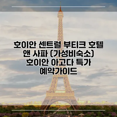 호이안 센트럴 부티크 호텔 앤 사파 (가성비숙소) 호이안 아고다 특가 예약가이드