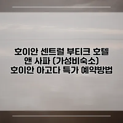 호이안 센트럴 부티크 호텔 앤 사파 (가성비숙소) 호이안 아고다 특가 예약방법