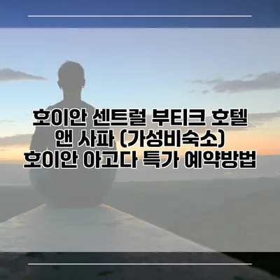 호이안 센트럴 부티크 호텔 앤 사파 (가성비숙소) 호이안 아고다 특가 예약방법