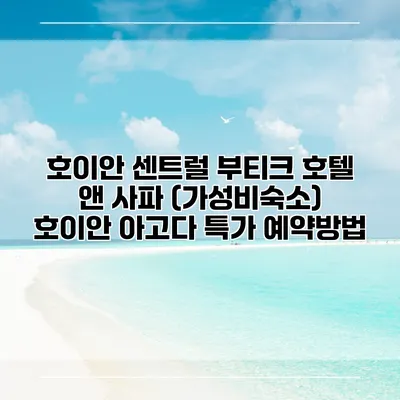호이안 센트럴 부티크 호텔 앤 사파 (가성비숙소) 호이안 아고다 특가 예약방법