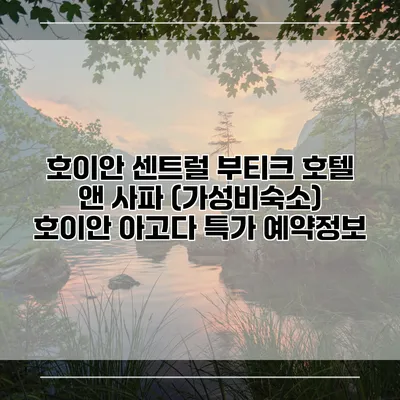 호이안 센트럴 부티크 호텔 앤 사파 (가성비숙소) 호이안 아고다 특가 예약정보