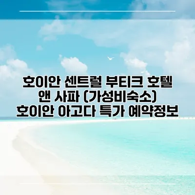 호이안 센트럴 부티크 호텔 앤 사파 (가성비숙소) 호이안 아고다 특가 예약정보