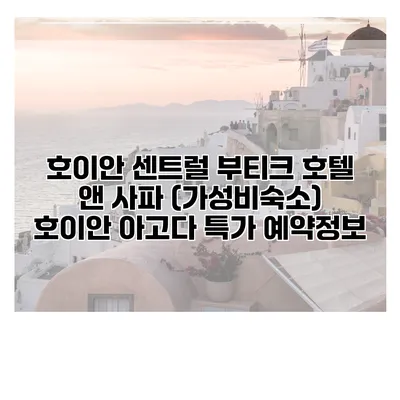 호이안 센트럴 부티크 호텔 앤 사파 (가성비숙소) 호이안 아고다 특가 예약정보