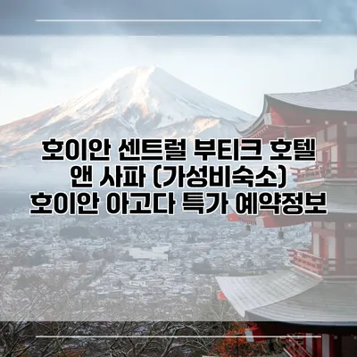 호이안 센트럴 부티크 호텔 앤 사파 (가성비숙소) 호이안 아고다 특가 예약정보