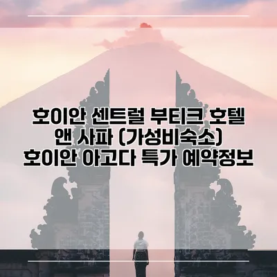 호이안 센트럴 부티크 호텔 앤 사파 (가성비숙소) 호이안 아고다 특가 예약정보