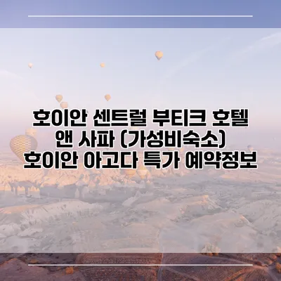 호이안 센트럴 부티크 호텔 앤 사파 (가성비숙소) 호이안 아고다 특가 예약정보