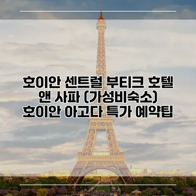 호이안 센트럴 부티크 호텔 앤 사파 (가성비숙소) 호이안 아고다 특가 예약팁