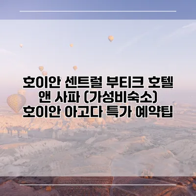 호이안 센트럴 부티크 호텔 앤 사파 (가성비숙소) 호이안 아고다 특가 예약팁