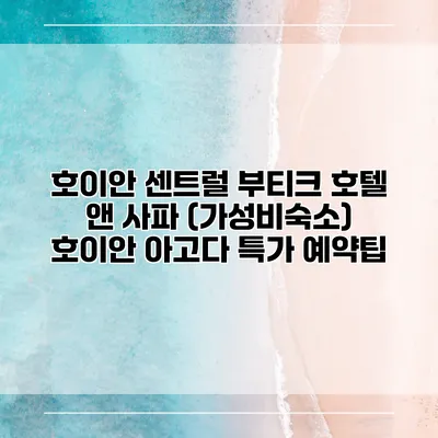 호이안 센트럴 부티크 호텔 앤 사파 (가성비숙소) 호이안 아고다 특가 예약팁
