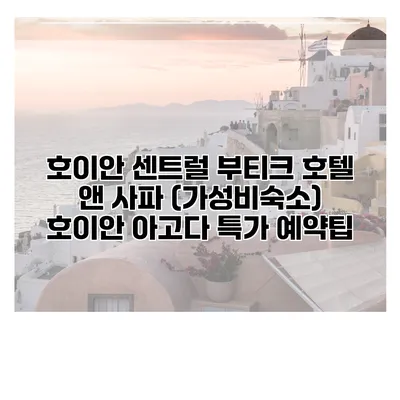 호이안 센트럴 부티크 호텔 앤 사파 (가성비숙소) 호이안 아고다 특가 예약팁