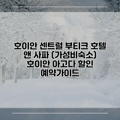 호이안 센트럴 부티크 호텔 앤 사파 (가성비숙소) 호이안 아고다 할인 예약가이드