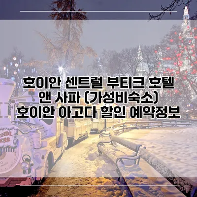 호이안 센트럴 부티크 호텔 앤 사파 (가성비숙소) 호이안 아고다 할인 예약정보
