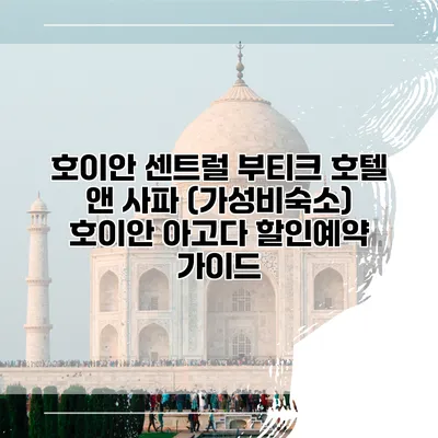 호이안 센트럴 부티크 호텔 앤 사파 (가성비숙소) 호이안 아고다 할인예약 가이드