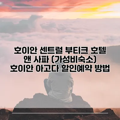 호이안 센트럴 부티크 호텔 앤 사파 (가성비숙소) 호이안 아고다 할인예약 방법