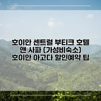 호이안 센트럴 부티크 호텔 앤 사파 (가성비숙소) 호이안 아고다 할인예약 팁
