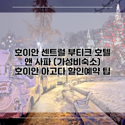 호이안 센트럴 부티크 호텔 앤 사파 (가성비숙소) 호이안 아고다 할인예약 팁