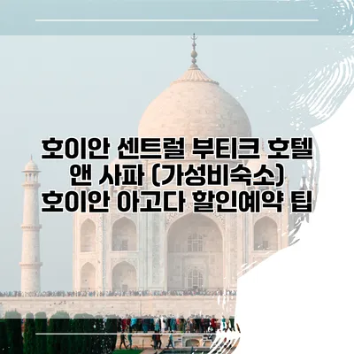 호이안 센트럴 부티크 호텔 앤 사파 (가성비숙소) 호이안 아고다 할인예약 팁