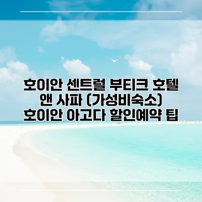 호이안 센트럴 부티크 호텔 앤 사파 (가성비숙소) 호이안 아고다 할인예약 팁