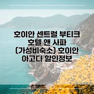 호이안 센트럴 부티크 호텔 앤 사파 (가성비숙소) 호이안 아고다 할인정보