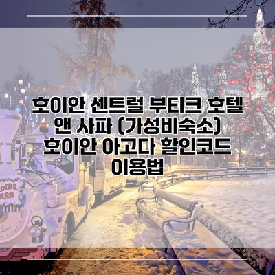 호이안 센트럴 부티크 호텔 앤 사파 (가성비숙소) 호이안 아고다 할인코드 이용법