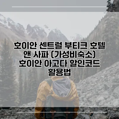 호이안 센트럴 부티크 호텔 앤 사파 (가성비숙소) 호이안 아고다 할인코드 활용법