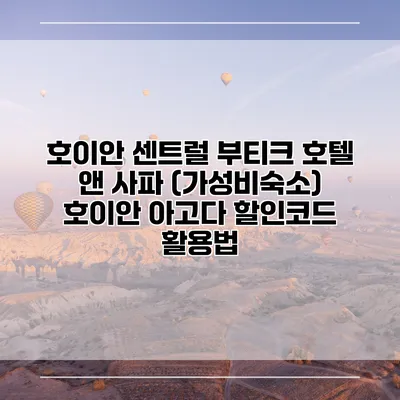 호이안 센트럴 부티크 호텔 앤 사파 (가성비숙소) 호이안 아고다 할인코드 활용법