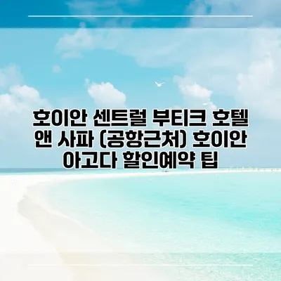 호이안 센트럴 부티크 호텔 앤 사파 (공항근처) 호이안 아고다 할인예약 팁
