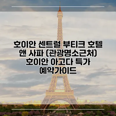 호이안 센트럴 부티크 호텔 앤 사파 (관광명소근처) 호이안 아고다 특가 예약가이드