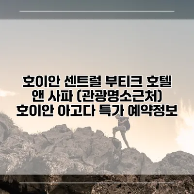 호이안 센트럴 부티크 호텔 앤 사파 (관광명소근처) 호이안 아고다 특가 예약정보