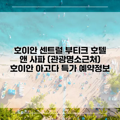 호이안 센트럴 부티크 호텔 앤 사파 (관광명소근처) 호이안 아고다 특가 예약정보
