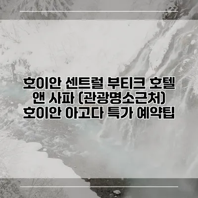 호이안 센트럴 부티크 호텔 앤 사파 (관광명소근처) 호이안 아고다 특가 예약팁