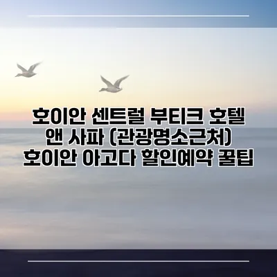 호이안 센트럴 부티크 호텔 앤 사파 (관광명소근처) 호이안 아고다 할인예약 꿀팁