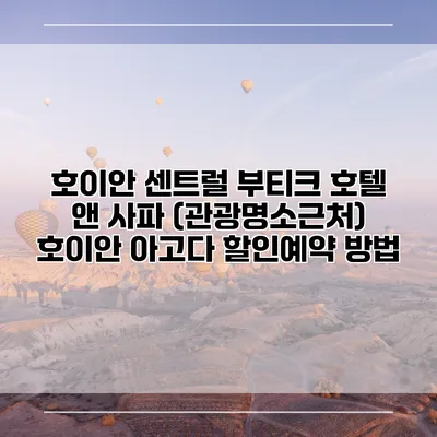 호이안 센트럴 부티크 호텔 앤 사파 (관광명소근처) 호이안 아고다 할인예약 방법