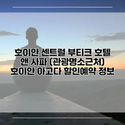 호이안 센트럴 부티크 호텔 앤 사파 (관광명소근처) 호이안 아고다 할인예약 정보