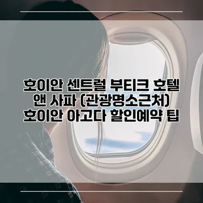 호이안 센트럴 부티크 호텔 앤 사파 (관광명소근처) 호이안 아고다 할인예약 팁