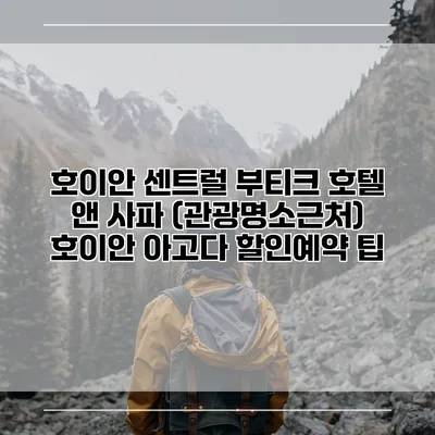 호이안 센트럴 부티크 호텔 앤 사파 (관광명소근처) 호이안 아고다 할인예약 팁