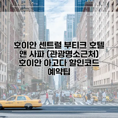 호이안 센트럴 부티크 호텔 앤 사파 (관광명소근처) 호이안 아고다 할인코드 예약팁