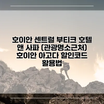 호이안 센트럴 부티크 호텔 앤 사파 (관광명소근처) 호이안 아고다 할인코드 활용법