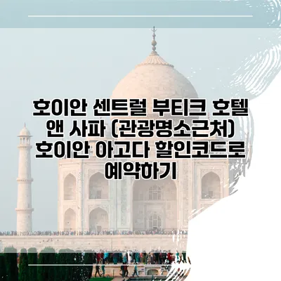 호이안 센트럴 부티크 호텔 앤 사파 (관광명소근처) 호이안 아고다 할인코드로 예약하기