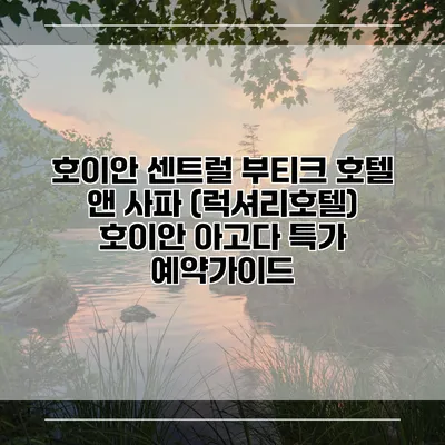 호이안 센트럴 부티크 호텔 앤 사파 (럭셔리호텔) 호이안 아고다 특가 예약가이드