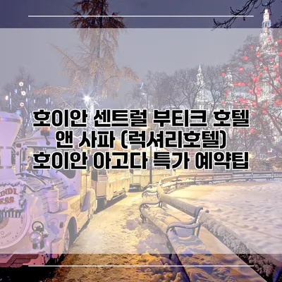 호이안 센트럴 부티크 호텔 앤 사파 (럭셔리호텔) 호이안 아고다 특가 예약팁