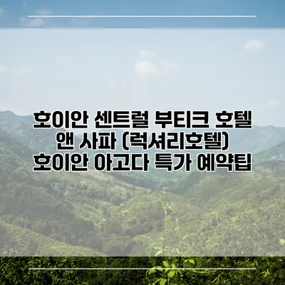 호이안 센트럴 부티크 호텔 앤 사파 (럭셔리호텔) 호이안 아고다 특가 예약팁