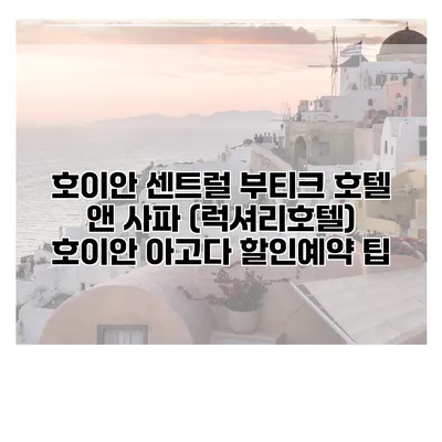 호이안 센트럴 부티크 호텔 앤 사파 (럭셔리호텔) 호이안 아고다 할인예약 팁
