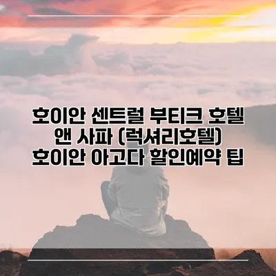 호이안 센트럴 부티크 호텔 앤 사파 (럭셔리호텔) 호이안 아고다 할인예약 팁