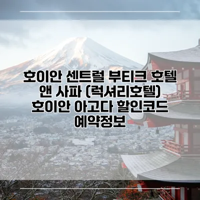 호이안 센트럴 부티크 호텔 앤 사파 (럭셔리호텔) 호이안 아고다 할인코드 예약정보
