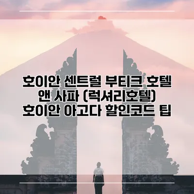 호이안 센트럴 부티크 호텔 앤 사파 (럭셔리호텔) 호이안 아고다 할인코드 팁